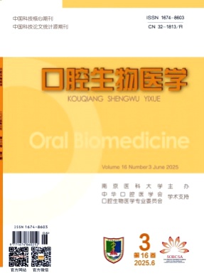口腔生物医学杂志